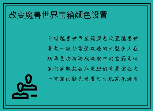 改变魔兽世界宝箱颜色设置