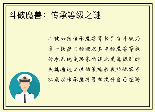 斗破魔兽：传承等级之谜