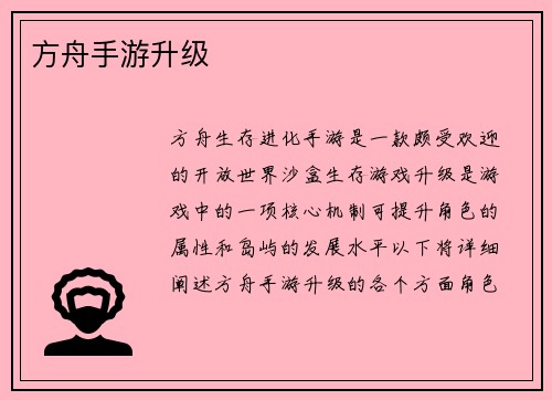 方舟手游升级